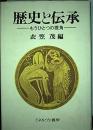 歴史と伝承 : もうひとつの視角
