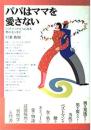 パパはママを愛さない : Love・dataにみる男のモンダイ
