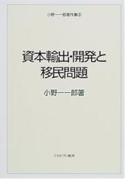 資本輸出・開発と移民問題