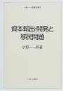 資本輸出・開発と移民問題