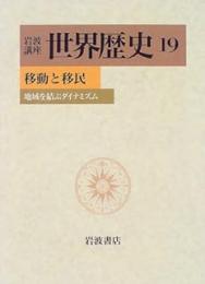 岩波講座 世界歴史〈19〉移動と移民 地域を結ぶダイナミズム