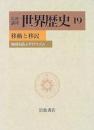 岩波講座 世界歴史〈19〉移動と移民 地域を結ぶダイナミズム