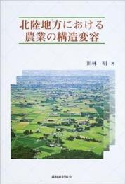 北陸地方における農業の構造変容