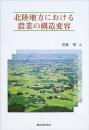 北陸地方における農業の構造変容