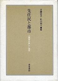 先住民と都市: 人類学の新しい地平