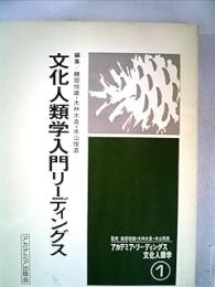 文化人類学入門リーディングス