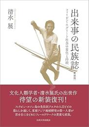 出来事の民族誌: フィリピン・ネグリート社会の変化と持続