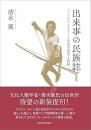 出来事の民族誌: フィリピン・ネグリート社会の変化と持続