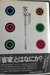 客家 : 華南漢族のエスニシティーとその境界