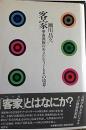 客家 : 華南漢族のエスニシティーとその境界