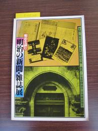 明治を読む
明治の新聞・雑誌展