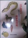 江戸時代の動植物図鑑ー紀州の本草学を中心にー