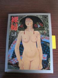 裸婦　洋画・日本画