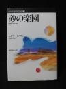 砂の楽園