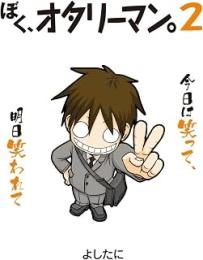 ぼく、オタリーマン。2