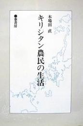 キリシタン農民の生活