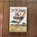 アフリカの白い呪術師