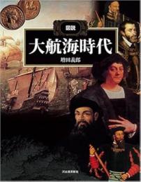 図説大航海時代