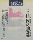 地図の思想