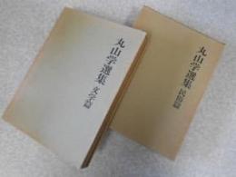 丸山学選集　民俗篇