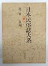 日本民俗誌大系　第2巻 (九州)