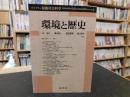 「環境と歴史」 ＜ライブラリ相関社会科学 / 樺山紘一 ほか監修 6＞