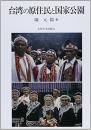 台湾の原住民と国家公園