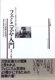わかりたいあなたのためのフェミニズム・入門: フェミニズム理論の見取図と世界各国の状況がわかる本!