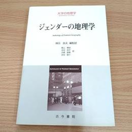 ジェンダーの地理学
