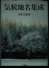 気候地名集成