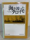 海を渡ったタロイモ: オセアニア・南西諸島の農耕文化論