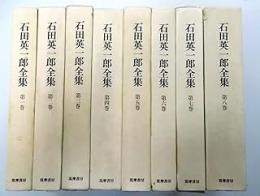 石田英一郎全集　第2巻
