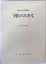 中国の沙漠化＜愛知大学文學会叢書 1＞