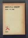 命題コレクション 社会学