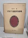 マルクス経済学辞典