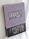 文化の生産