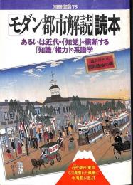 別冊　宝島　75：　「モダン都市解読」読本: あるいは近代の「知覚」を横断する「知識/権力」の系譜学