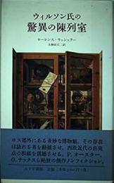 ウィルソン氏の驚異の陳列室