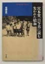 宮本常一の写真に読む失われた昭和