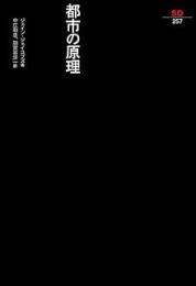 都市の原理