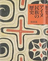 アイヌ民族の歴史