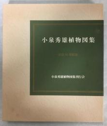 小泉秀雄植物図集　没後50年記念