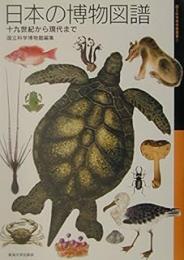 日本の博物図譜: 十九世紀から現代まで