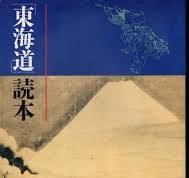 「東海道」　読本―東海道展解説図録―