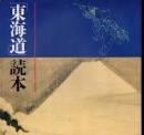 「東海道」読本―東海道展解説図録―