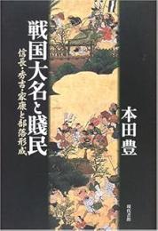 戦国大名と賤民: 信長・秀吉・家康と部落形成
