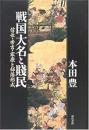 戦国大名と賤民: 信長・秀吉・家康と部落形成