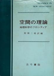 空間の理論: 地理科学のフロンティア