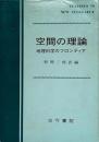 空間の理論: 地理科学のフロンティア