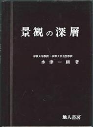 景観の深層
